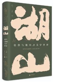 心安山水，重识张岱