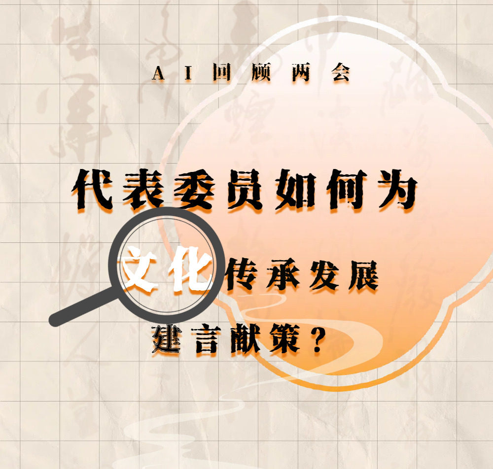 AI绘两会丨春潮涌动启征程 文化自信新动能