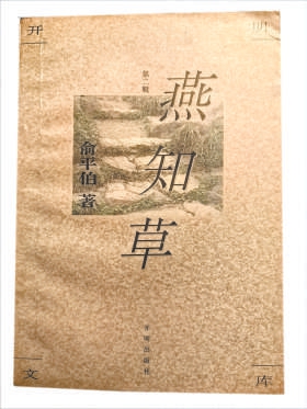 旧书识趣——民国开明版图书杂记