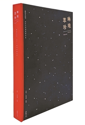 《琳琅萃珍》：书籍之为珍宝