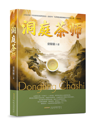 书写年轻一代的茶人生——评童敏敏网络文学《洞庭茶师》