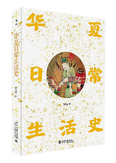 《华夏日常生活史》：走进古人生活的世界