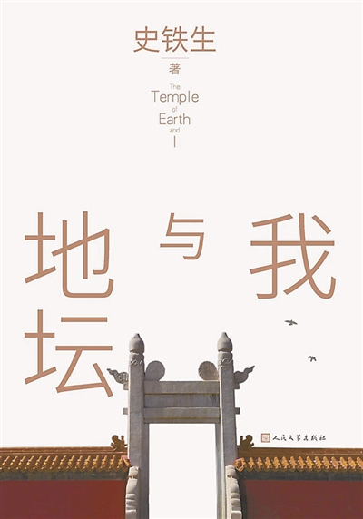《我与地坛》：时光流转中的静谧对话