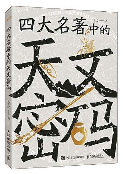走进四大名著的“天文厅”（序与跋）
