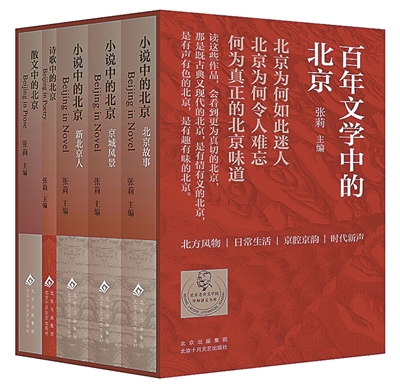 读懂一座城的诗情与诗意——评《百年文学中的北京》