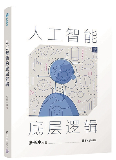 《人工智能的底层逻辑》：生动“拆解”人工智能