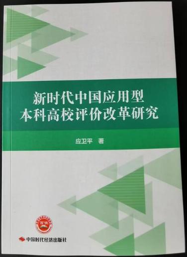 以评价的“变量”提升应用型办学的“质量”