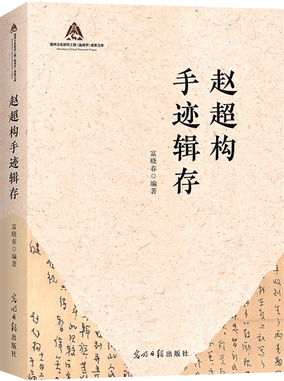 富晓春新著《赵超构手迹辑存》日前出版——为中国新闻史留下浓墨重彩的一笔