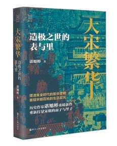 大宋繁华：表象之下的另一个世界