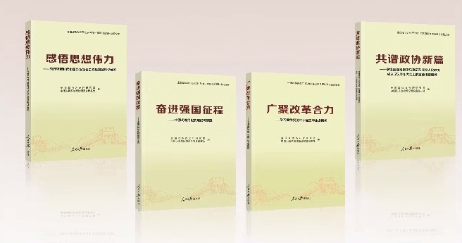 《感悟思想伟力》《奋进强国征程》等4本论文集出版 《感悟思想伟力》《奋进强国征程》等4本论文集出版