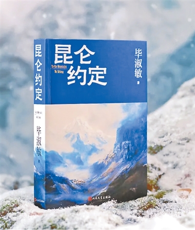 写下对昆仑山脉的承诺（书里书外）