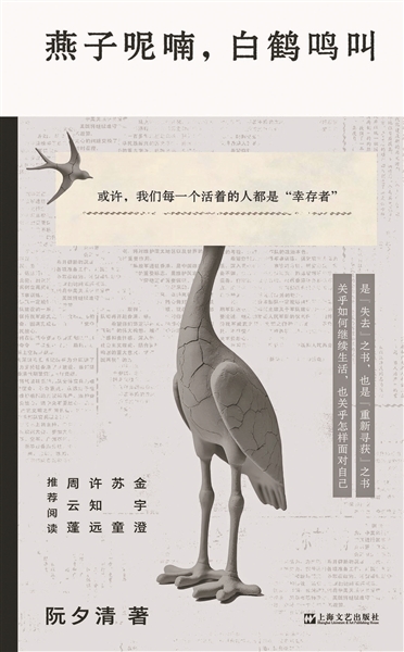 生活平淡 幸好还有文学——读阮夕清《燕子呢喃,白鹤鸣叫》