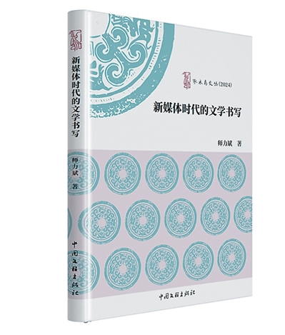 深入剖析典型文学案例——读师力斌《新媒体时代的文学书写》