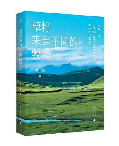 生态视域中的高原纪事——评王小忠《草籽来自不同的牧场》