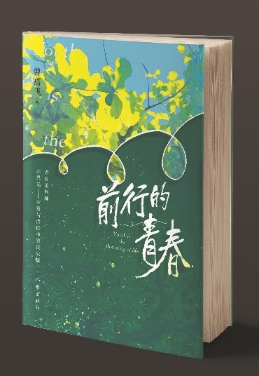 青春的价值在于永远向前的勇气