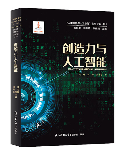 倡导人与人工智能协作共赢——评《创造力与人工智能》