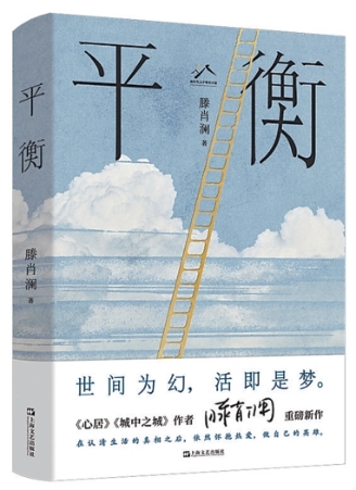 捕捉城市的心跳声——我写长篇小说《平衡》
