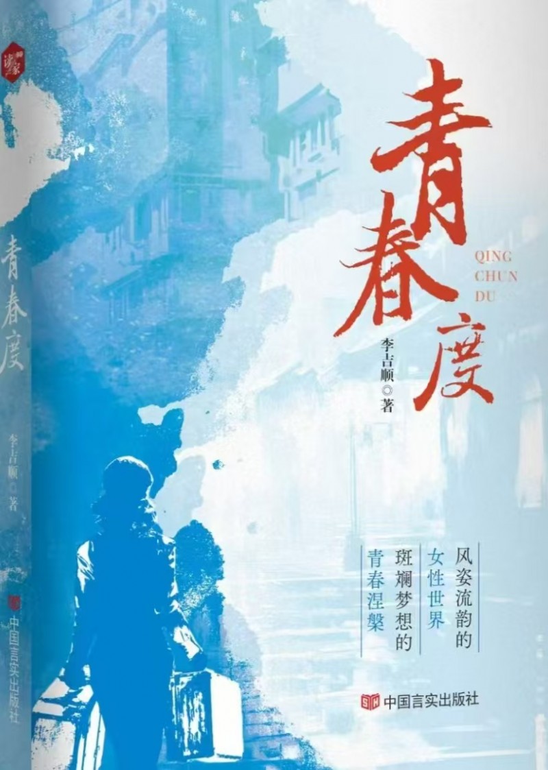 文字间回响着时代的青春潮声——从李吉顺作品看文学的时代性