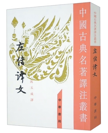 一部《左传》,读懂春秋大义