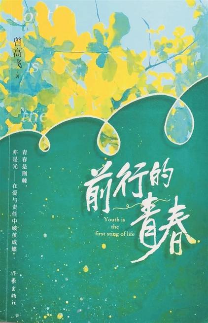 叩问青春——读长篇小说《前行的青春》