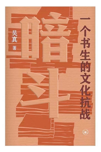 一个书生的文化抗战