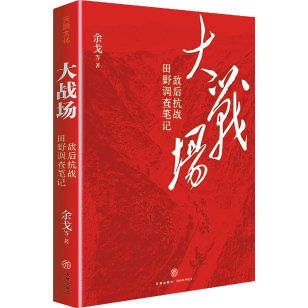 田野实证:触摸抗战真实模样