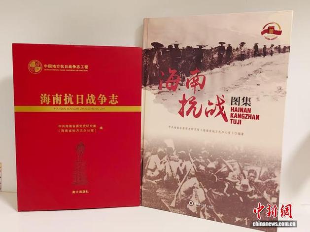 《海南抗战图集》《海南抗日战争志》新书发布