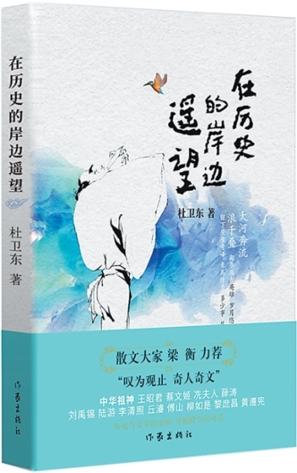 深情遥望 诗意对话——评散文集《在历史的岸边遥望》