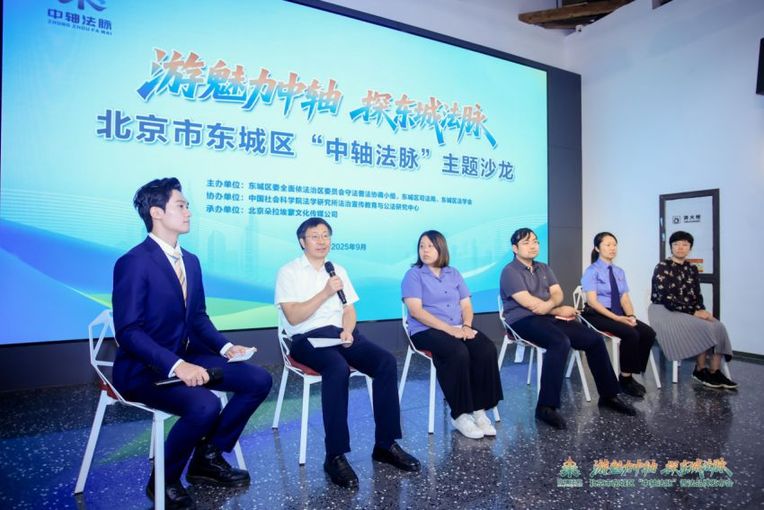 北京东城“中轴法脉”普法品牌发布 奏响历史文脉与法治精神交融新乐章 北京东城“中轴法脉”普法品牌发布 奏响历史文脉与法治精神交融新乐章