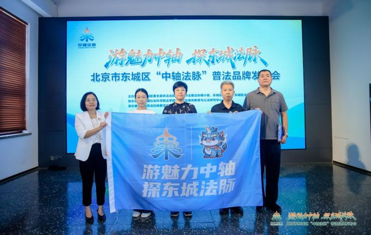 北京东城“中轴法脉”普法品牌发布 奏响历史文脉与法治精神交融新乐章 北京东城“中轴法脉”普法品牌发布 奏响历史文脉与法治精神交融新乐章