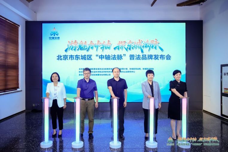 北京东城“中轴法脉”普法品牌发布 奏响历史文脉与法治精神交融新乐章 北京东城“中轴法脉”普法品牌发布 奏响历史文脉与法治精神交融新乐章