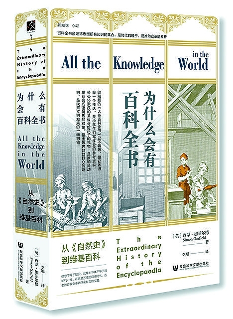 回望百科全书:“知识的巴别塔”