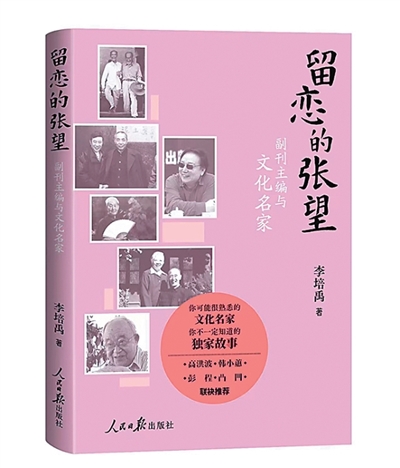 回首难忘故人情——读李培禹散文集《留恋的张望》