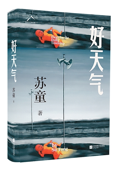 参破藏在水中的秘密——评苏童长篇小说《好天气》