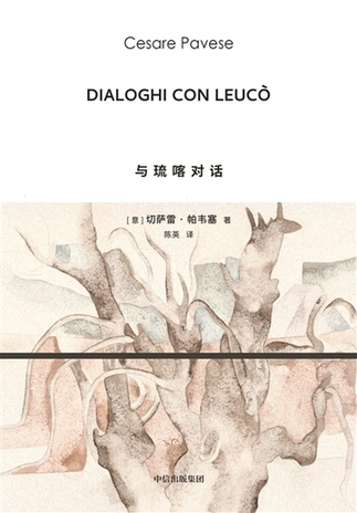 《与琉喀对话》:帕韦塞对希腊神话的重写