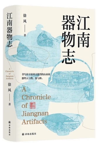 器物识江南——长篇小说《江南器物志》创作谈