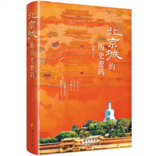 北京三千年:跟着老考古人“挖”历史