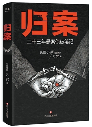 刑侦故事,精彩不惟智慧较量