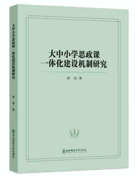 创建思政课一体化建设的理论范式与实践指南——简评《大中小学思政课一体化建设机制研究》