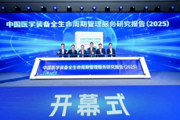 《2025中国医学装备全生命周期管理服务研究报告》发布