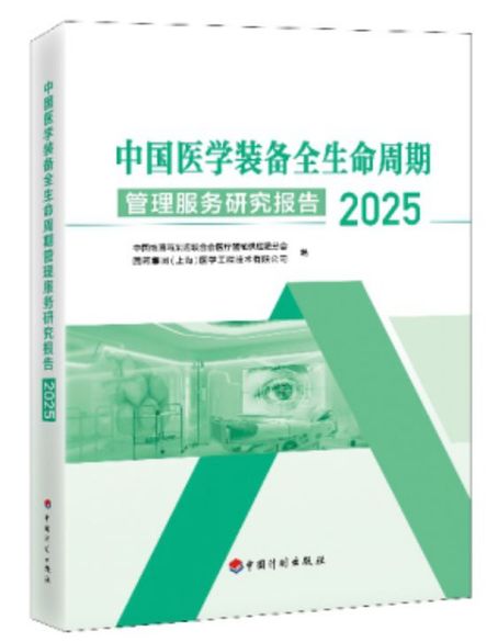 《2025中国医学装备全生命周期管理服务研究报告》发布