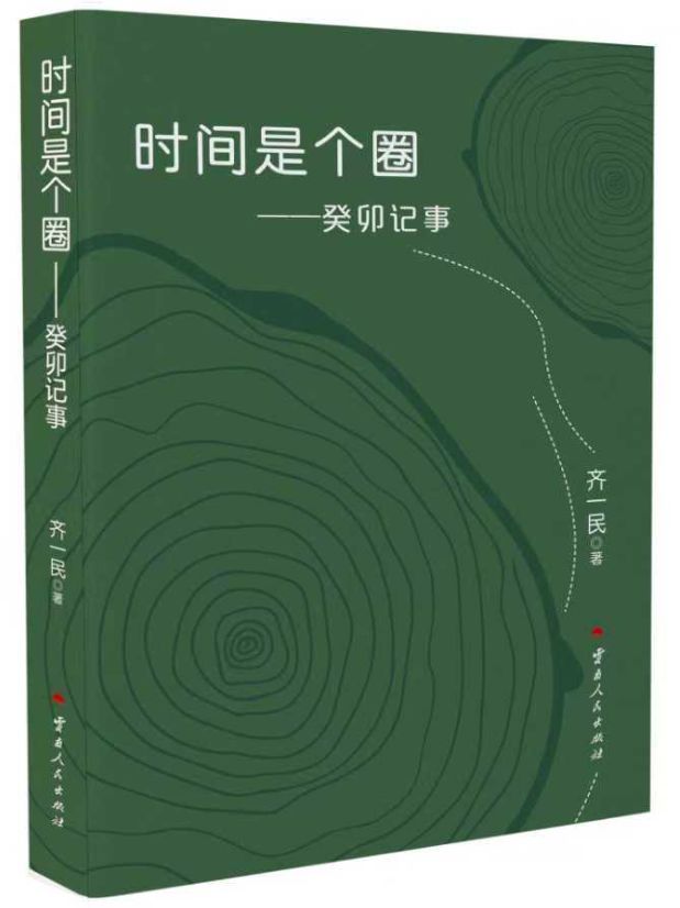 齐一民编年体随笔集《时间是个圈》即将出版