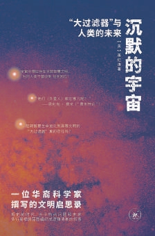人类文明如何跨越“大过滤器”