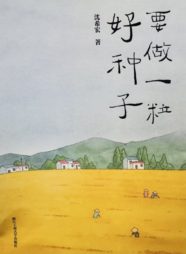 在文字里“颗粒归仓”水稻博士出书了