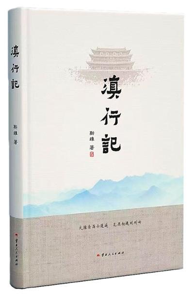 《滇行记》:在行走中记录鲜活的云南