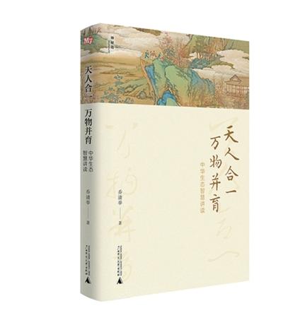为全球生态治理贡献中国智慧(新书问答)