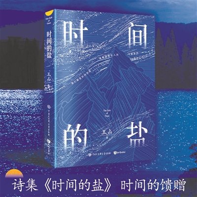 盐的隐喻——读王山的诗集《时间的盐》