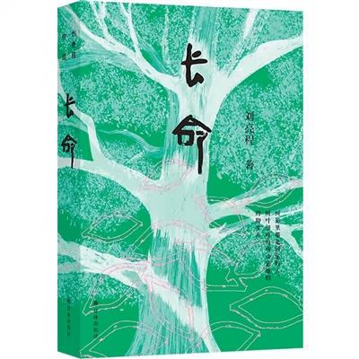 于家族叙事中洞悉生命传承奥秘——评刘亮程长篇小说《长命》