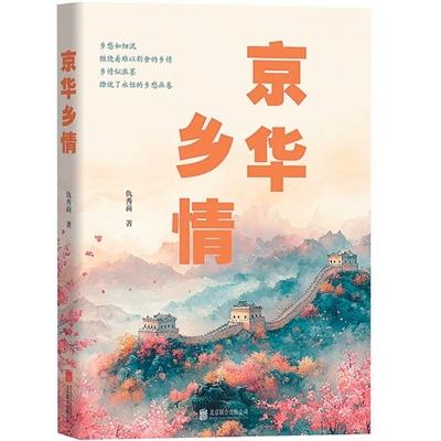 呈现京郊大地烟火气息——评仇秀莉长篇报告文学《京华乡情》