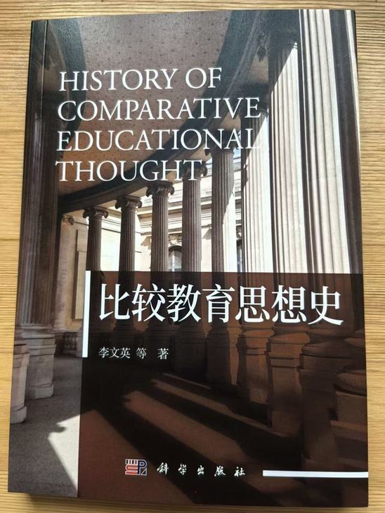 让思想领路:《比较教育思想史》书评 让思想领路:《比较教育思想史》书评